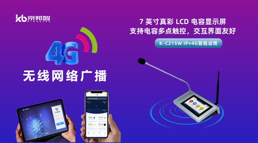一起了解京邦4G無線網絡廣播，實現融合創新和數字化轉型