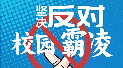 京邦網絡廣播系統助力校園防霸凌，讓校園霸凌無處可匿